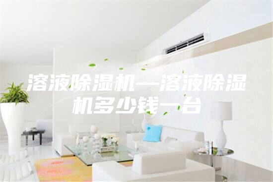 溶液除湿机—溶液除湿机多少钱一台