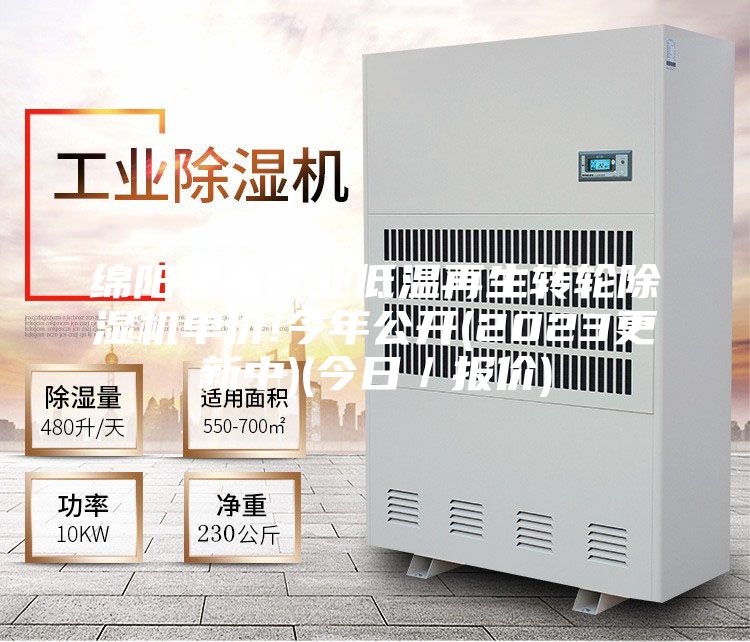 绵阳锂电行业低温再生转轮除湿机单价!今年公开(2023更新中)(今日／报价)