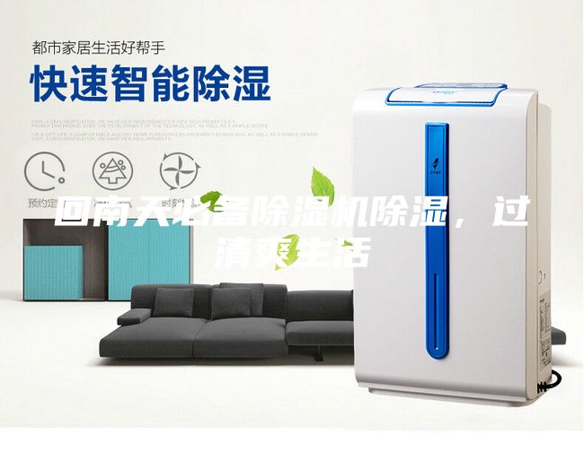 回南天必备除湿机除湿，过清爽生活