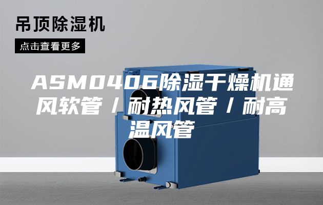 ASM0406除湿干燥机通风软管／耐热风管／耐高温风管