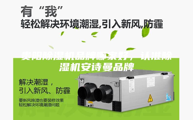 贵阳除湿机品牌哪家好，认准除湿机安诗曼品牌
