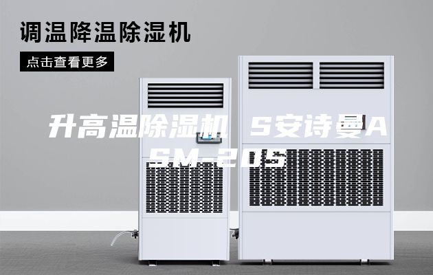 升高温除湿机 S安诗曼ASM-20S