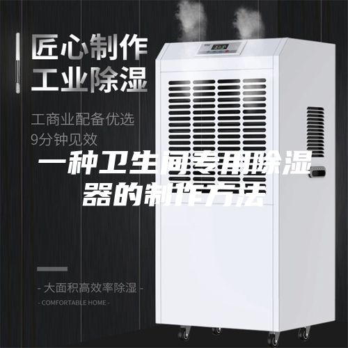 一种卫生间专用除湿器的制作方法