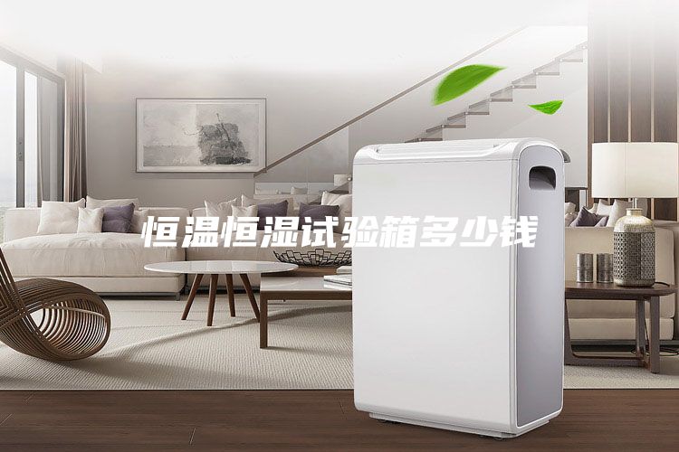恒温恒湿试验箱多少钱
