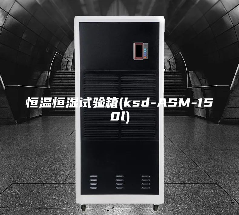 恒温恒湿试验箱(ksd-ASM-150l)