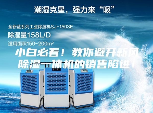 小白必看！教你避开新风除湿一体机的销售陷进！