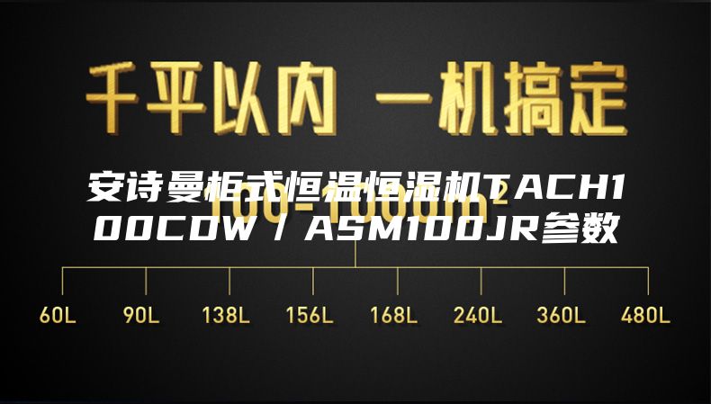 安诗曼柜式恒温恒湿机TACH100CDW／ASM100JR参数