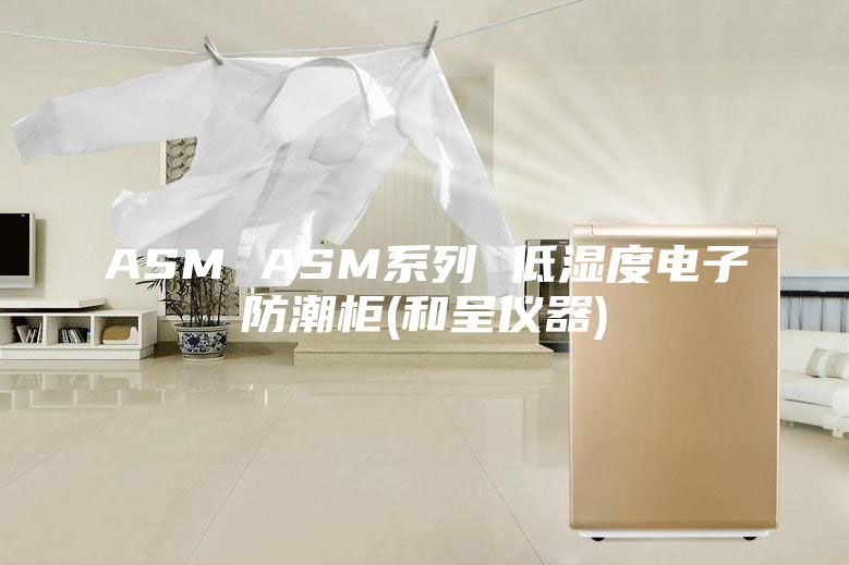 ASM ASM系列 低湿度电子防潮柜(和呈仪器)