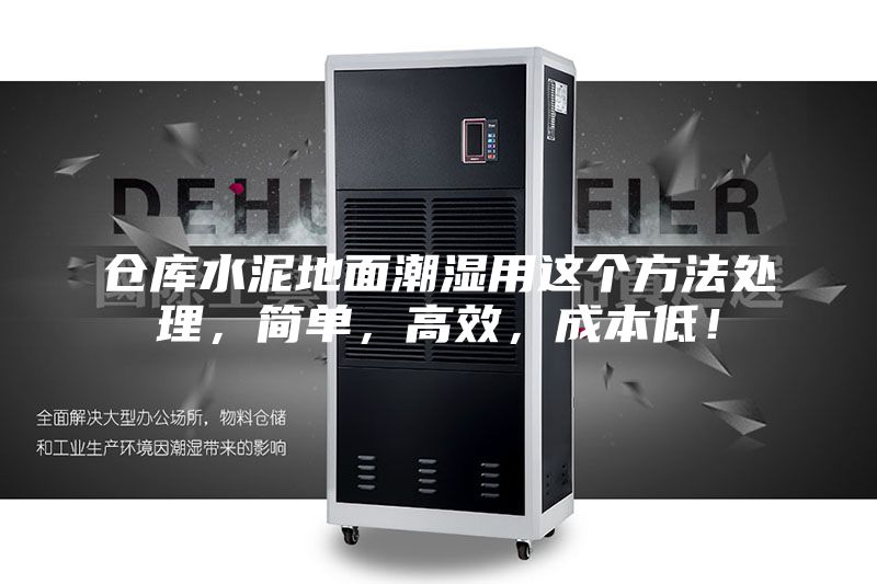 仓库水泥地面潮湿用这个方法处理，简单，高效，成本低！