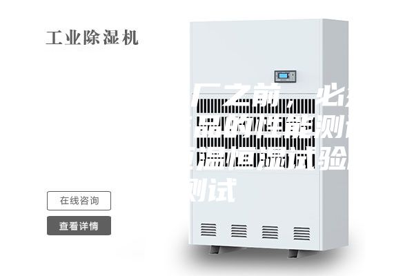 小家电在出厂之前，必须进行一项产品的性能测试，也就是恒温恒湿试验箱测试