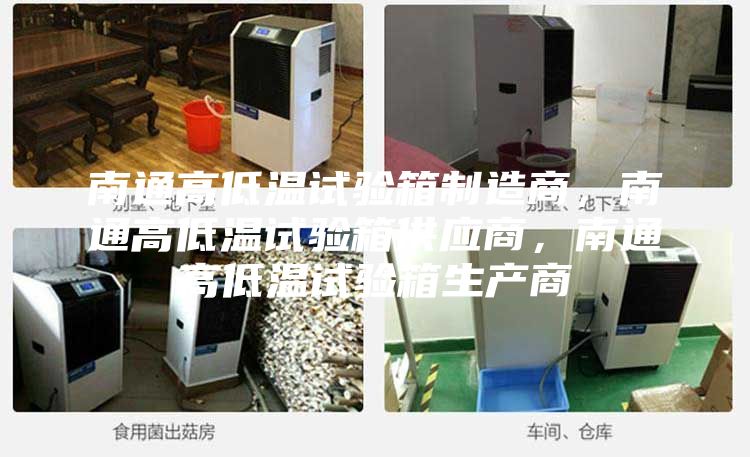 南通高低温试验箱制造商，南通高低温试验箱供应商，南通高低温试验箱生产商