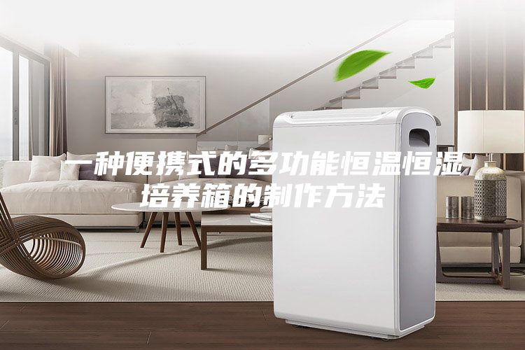 一种便携式的多功能恒温恒湿培养箱的制作方法