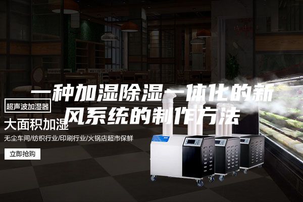 一种加湿除湿一体化的新风系统的制作方法
