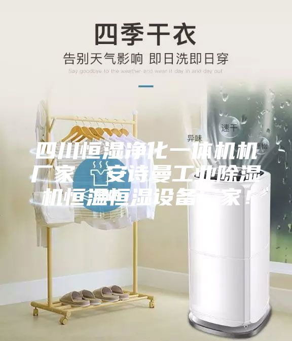 四川恒湿净化一体机机厂家  安诗曼工业除湿机恒温恒湿设备厂家！