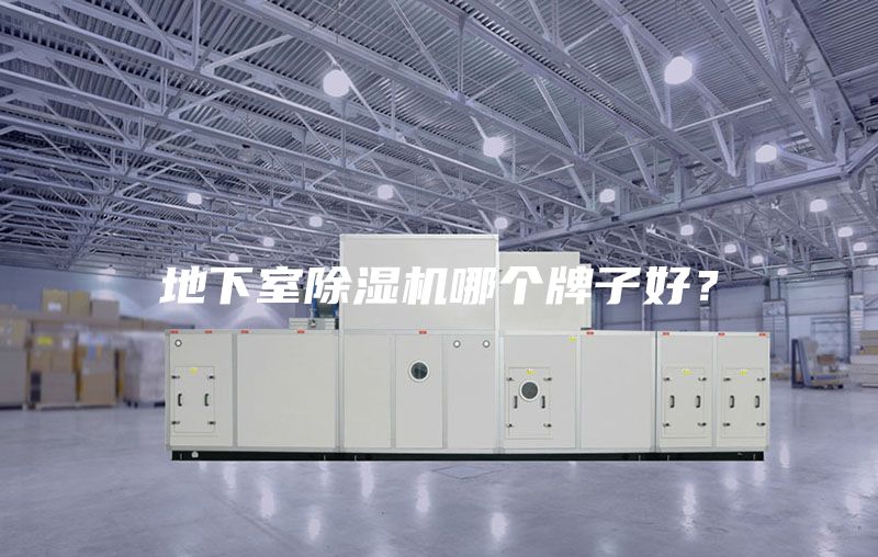 地下室除湿机哪个牌子好？