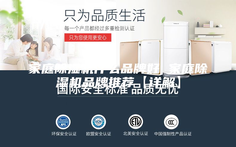 家庭除湿机什么品牌好 家庭除湿机品牌推荐【详解】