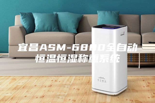 宜昌ASM-6800全自动恒温恒湿称重系统