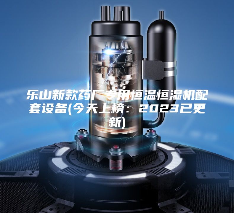乐山新款药厂专用恒温恒湿机配套设备(今天上榜：2023已更新)