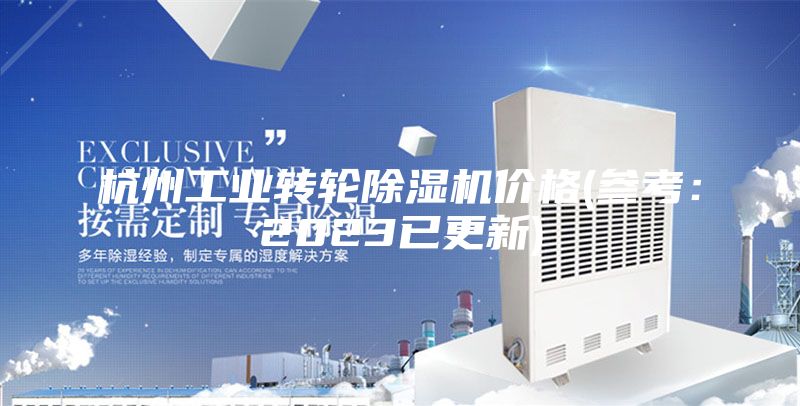 杭州工业转轮除湿机价格(参考：2023已更新)