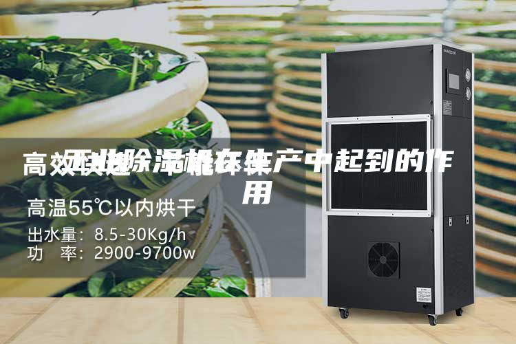 工业除湿机在生产中起到的作用