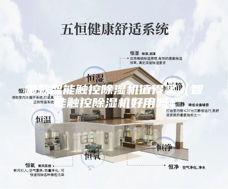 哪款智能触控除湿机值得买（智能触控除湿机好用吗）