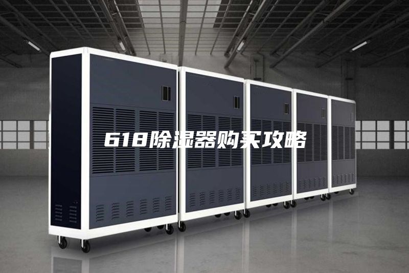 618除湿器购买攻略