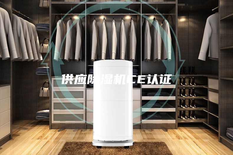 供应除湿机CE认证