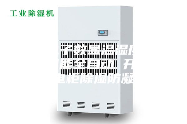 智能电子数显温湿度控制器 智能全自动 开关柜配电柜除湿防凝露
