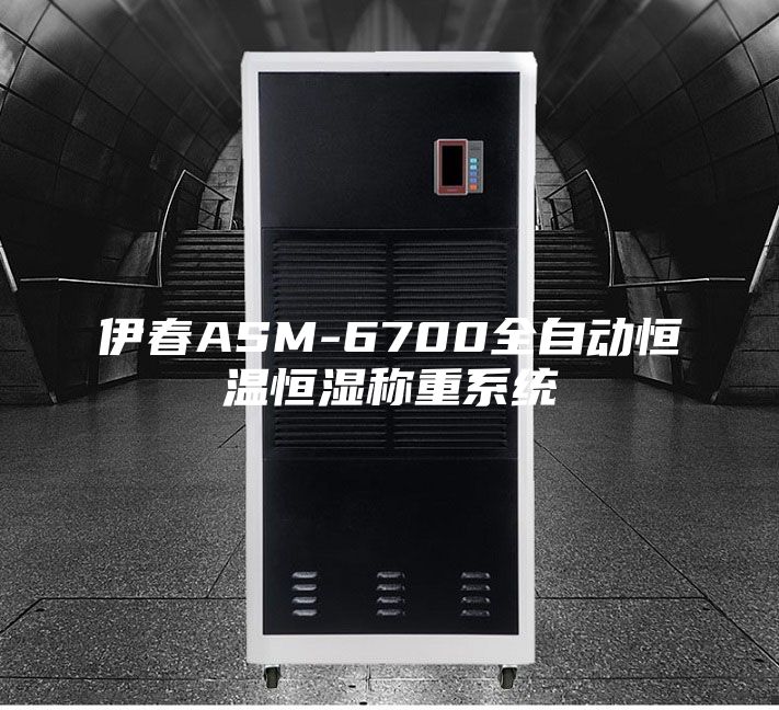 伊春ASM-6700全自动恒温恒湿称重系统
