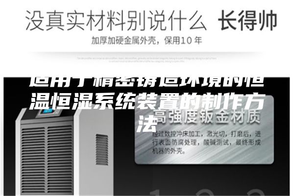 适用于精密铸造环境的恒温恒湿系统装置的制作方法