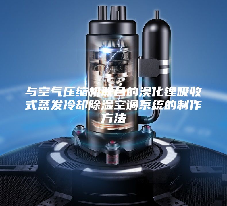 与空气压缩机联合的溴化锂吸收式蒸发冷却除湿空调系统的制作方法