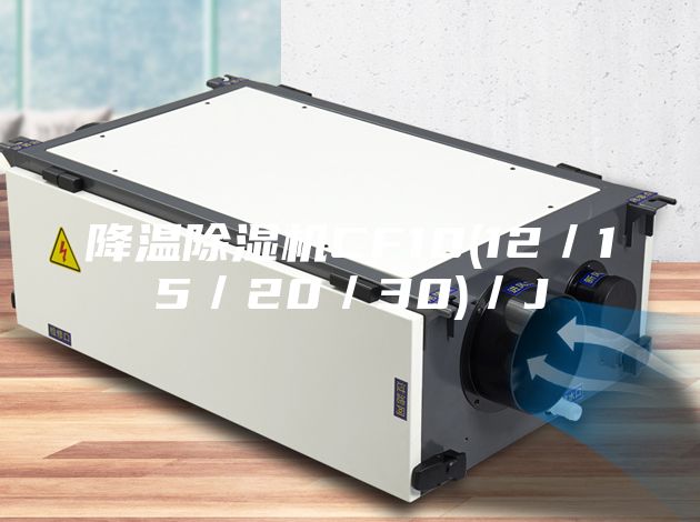 降温除湿机CF10(12／15／20／30)／J