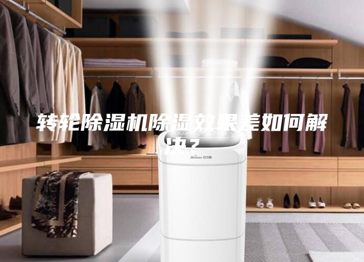 转轮除湿机除湿效果差如何解决？