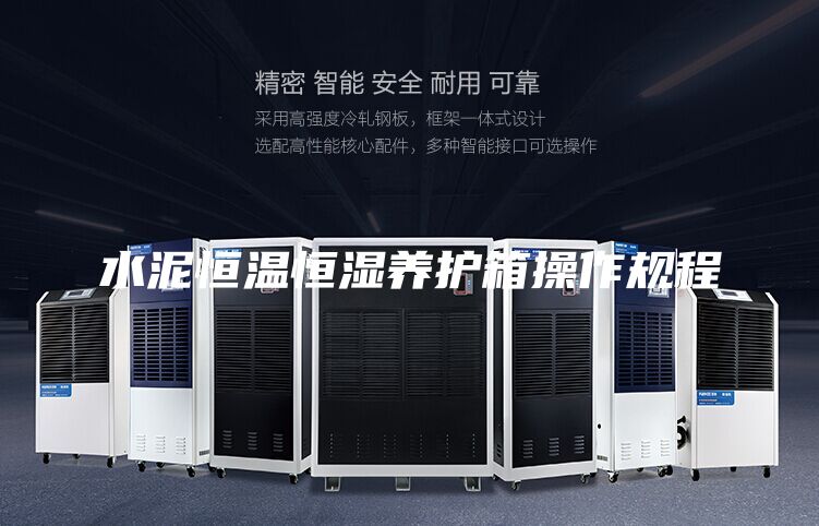 水泥恒温恒湿养护箱操作规程