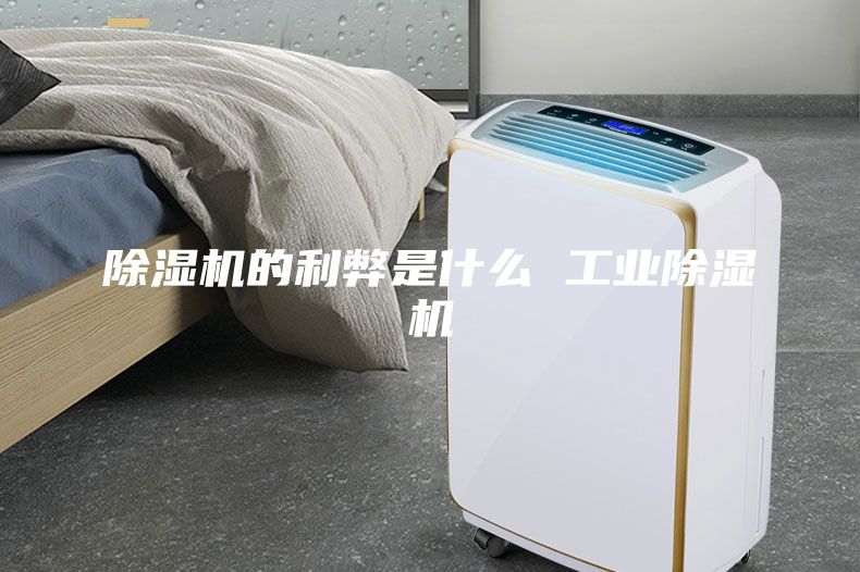 除湿机的利弊是什么 工业除湿机