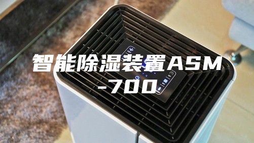 智能除湿装置ASM-700