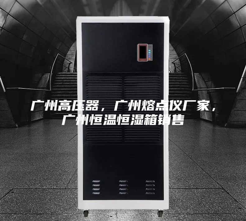 广州高压器，广州熔点仪厂家，广州恒温恒湿箱销售