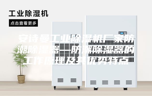 安诗曼工业除湿机厂家防潮除湿器—防潮除湿器的工作原理及其优势特点