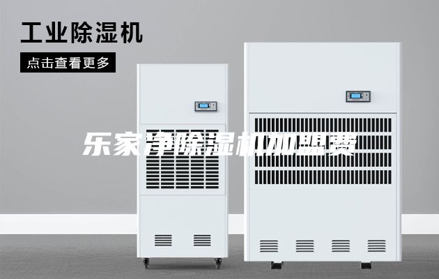 乐家净除湿机加盟费