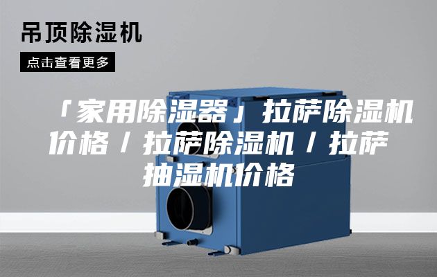「家用除湿器」拉萨除湿机价格／拉萨除湿机／拉萨抽湿机价格