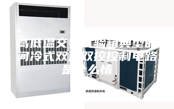 高低温交变试验箱典型的间冷式双温双控控制电路是什么情