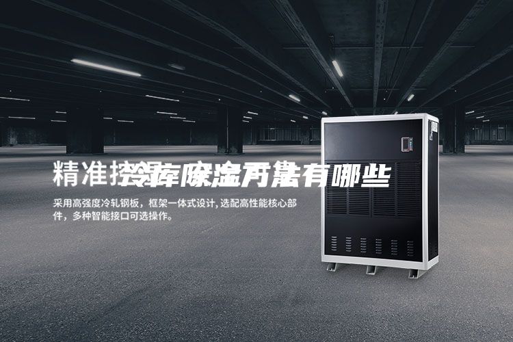 冷库除湿方法有哪些