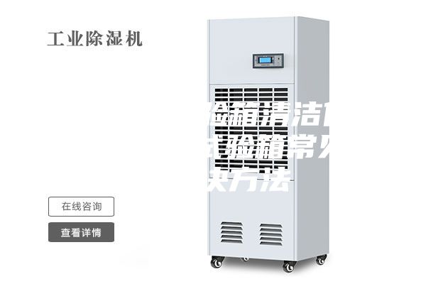 恒温恒湿试验箱清洁保养 恒温恒湿试验箱常见问题解决方法