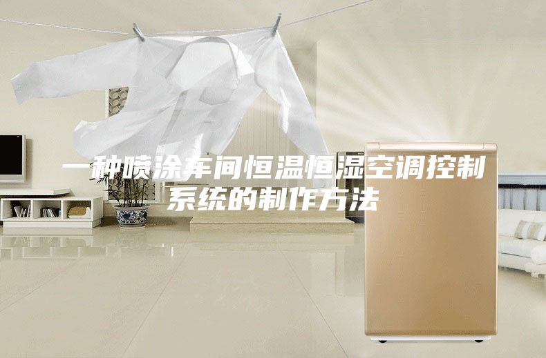 一种喷涂车间恒温恒湿空调控制系统的制作方法