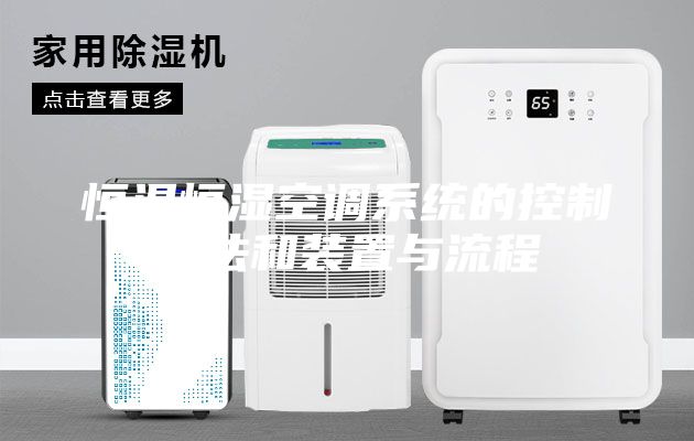 恒温恒湿空调系统的控制方法和装置与流程