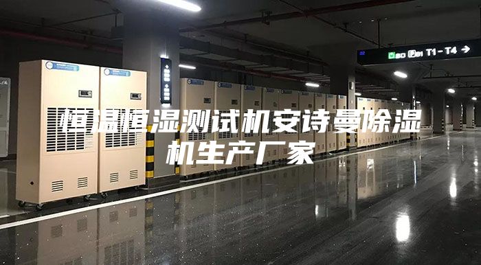 恒温恒湿测试机安诗曼除湿机生产厂家