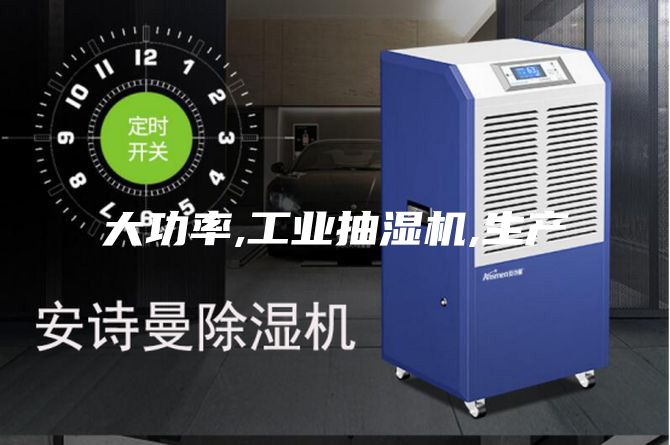 大功率,工业抽湿机,生产