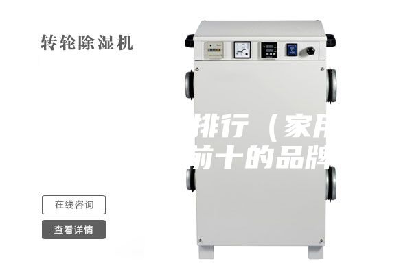 抽湿机牌子排行（家用除湿机排名前十的品牌）