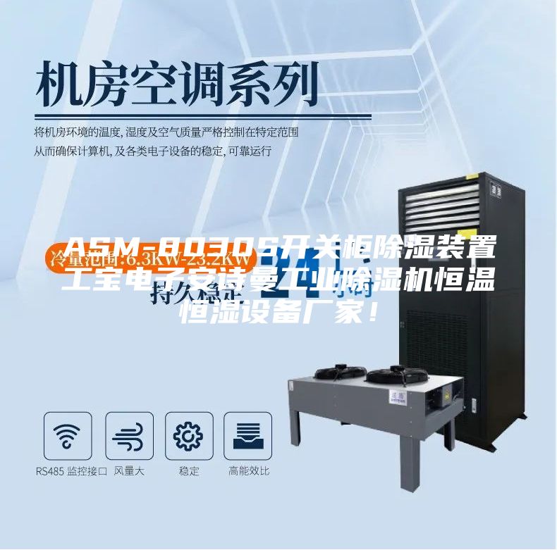 ASM-8030S开关柜除湿装置工宝电子安诗曼工业除湿机恒温恒湿设备厂家！