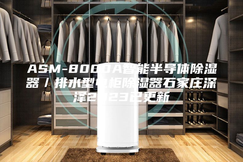 ASM-8000A智能半导体除湿器／排水型电柜除湿器石家庄深泽2023已更新